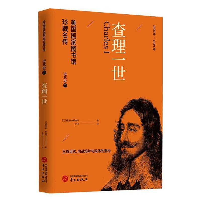 查理一世—(牟佳译):