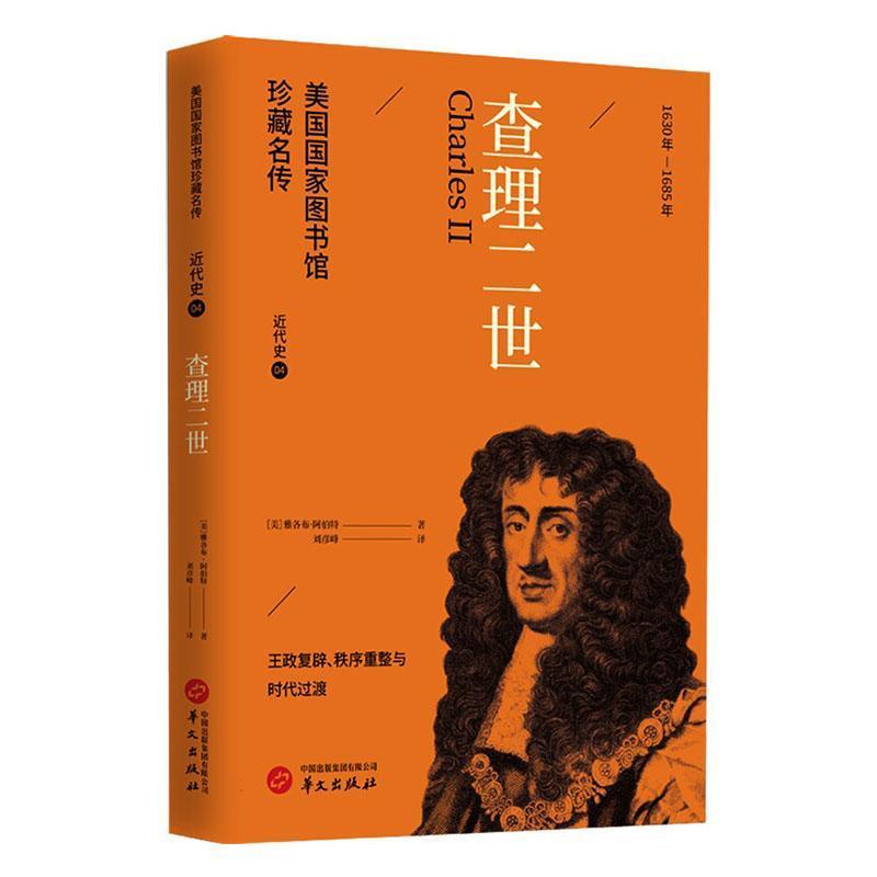 查理二世—(刘彦峰译):