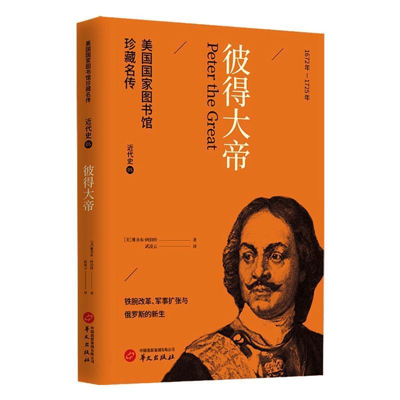彼得大帝—(武凌云译):