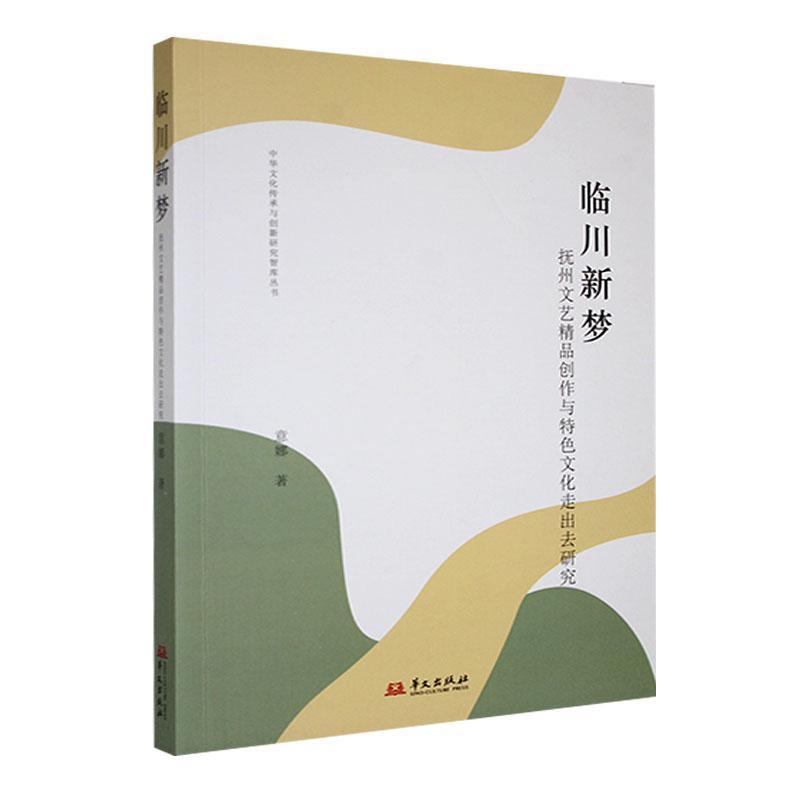 临川新梦—抚州文艺精品创作与特色文化走出去研究