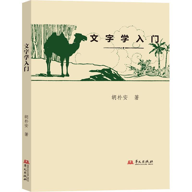 文字学入门