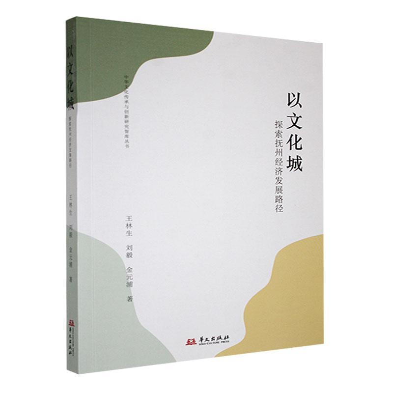 以文化城—探索抚州经济发展路径