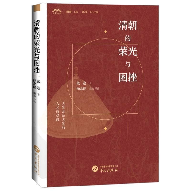 清朝的荣光与困挫