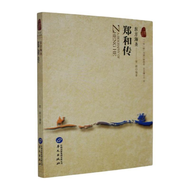 东方海圣—郑和传: