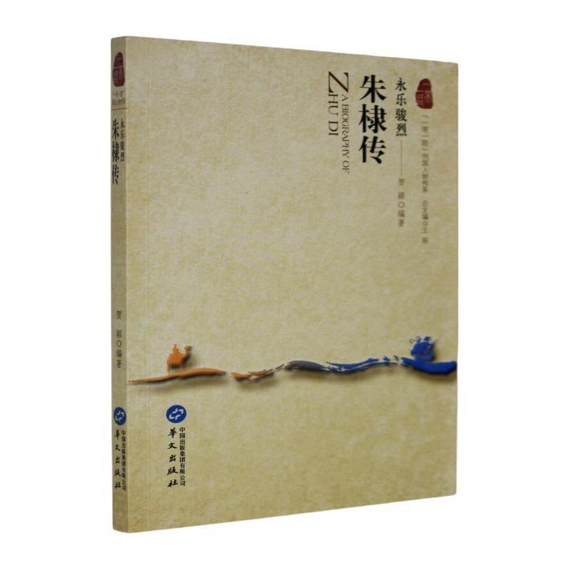 永乐骏烈—朱棣传: