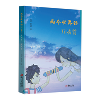 两个世界的万花筒—和孩子一起成长
