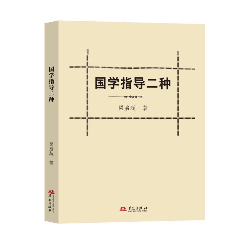 国学指导二种