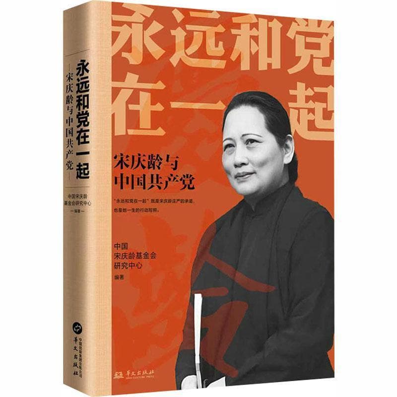 永远和党在一起—宋庆龄与中国共产党: