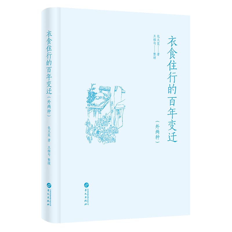 衣食住行的百年变迁—外两种