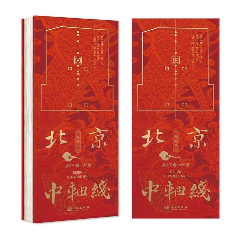 北京中轴线—彩绘本: