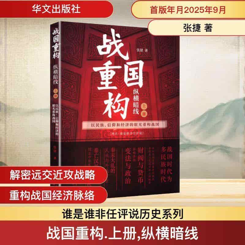 战国重构—(上册):纵横暗线