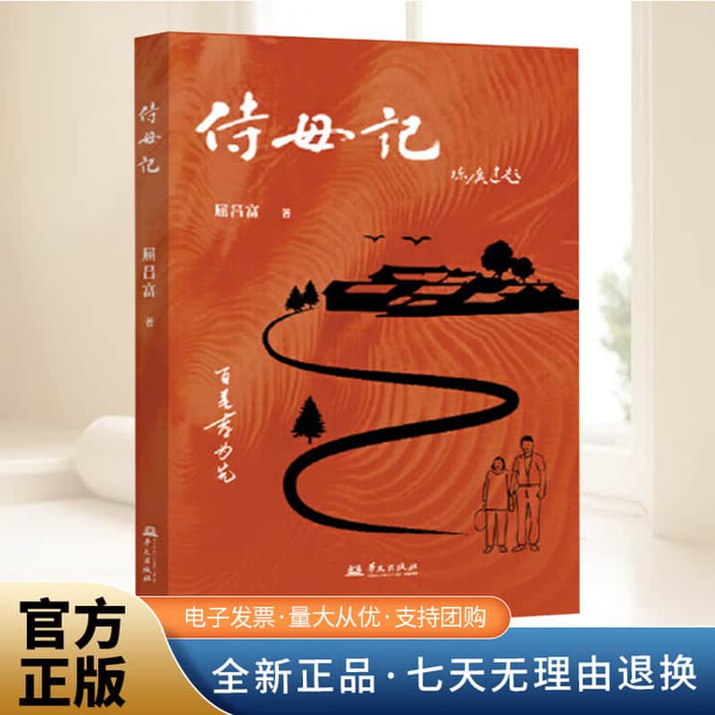 侍母记