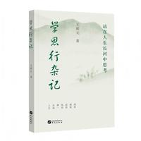 学思行杂记—站在人生长河中思考: