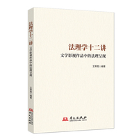 法理学十二讲—文学影视作品中的法理呈现