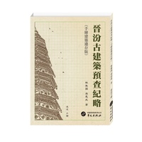 晋汾古建筑预查纪略—手绘建筑遗存版:
