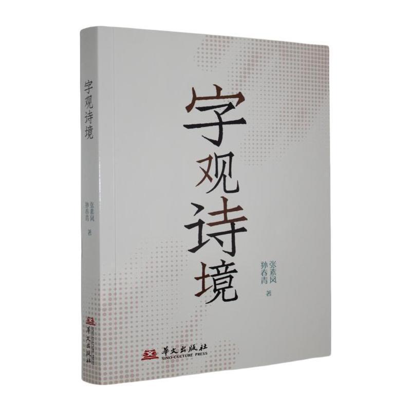 字观诗境