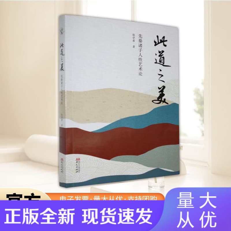 此道之美—先秦诸子人性艺术论: