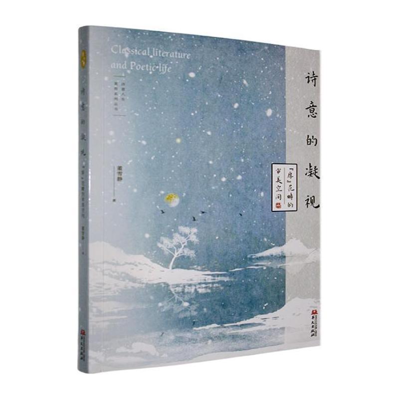 诗意的凝视—“厚”范畴的审美空间