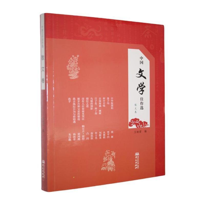 中国文学佳作选散文卷