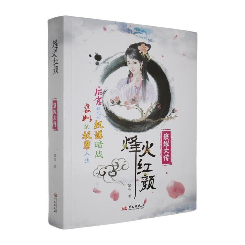 烽火红颜—褒姒大传: