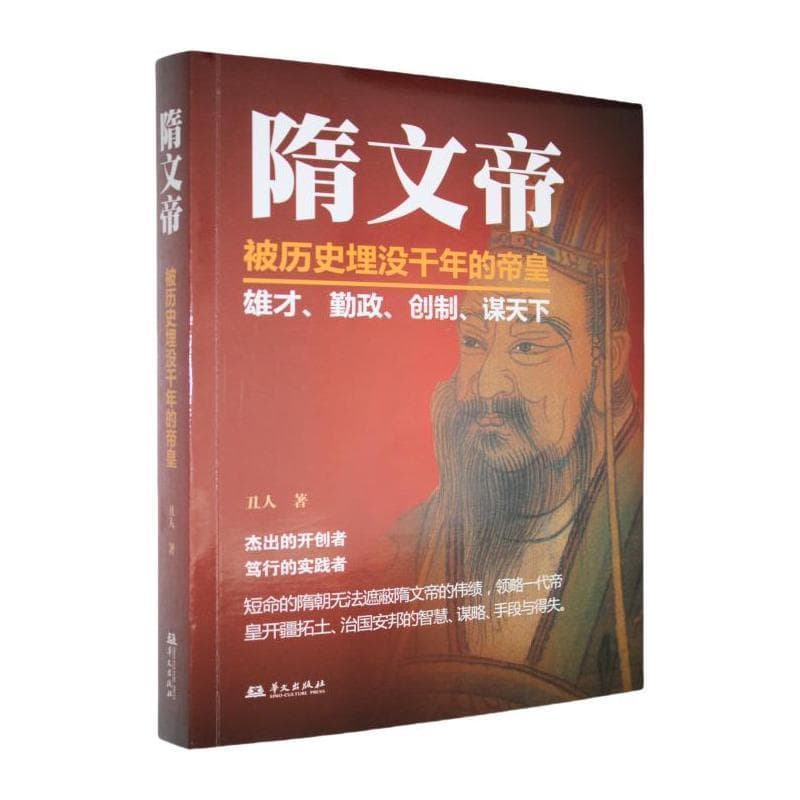 隋文帝—被历史埋没干年的帝皇: