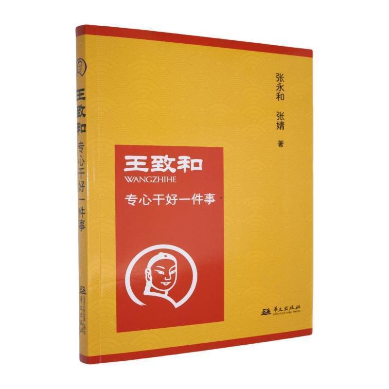 王致和—专心干好一件事