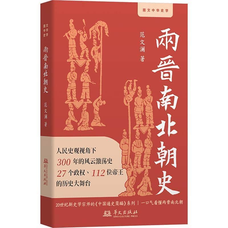 两晋南北朝史