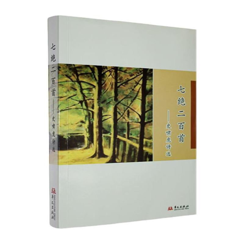 七绝二百首—史啸虎诗选: