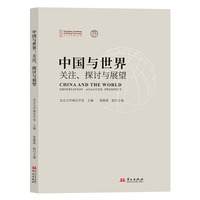 中国与世界—关注、探讨与展望—observation analysis prospect