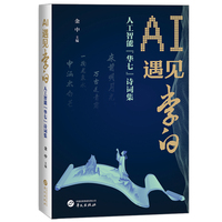 AI遇见李白—人工智能“华七”诗词集
