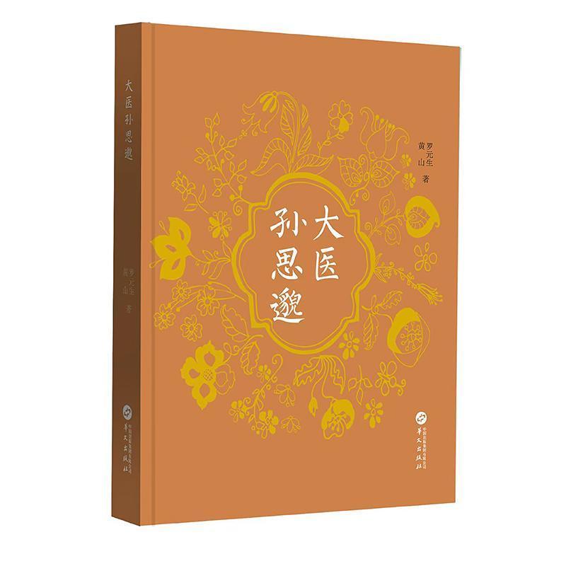 大医孙思邈