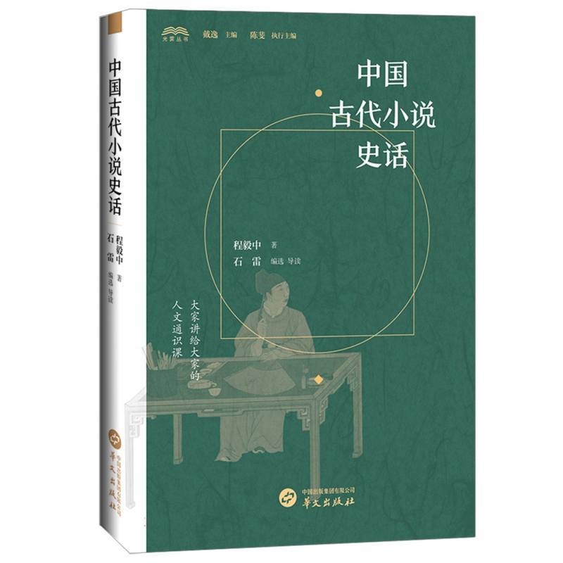 中国古代小说史话