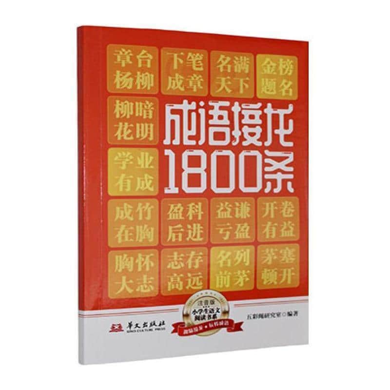 成语接龙1800条