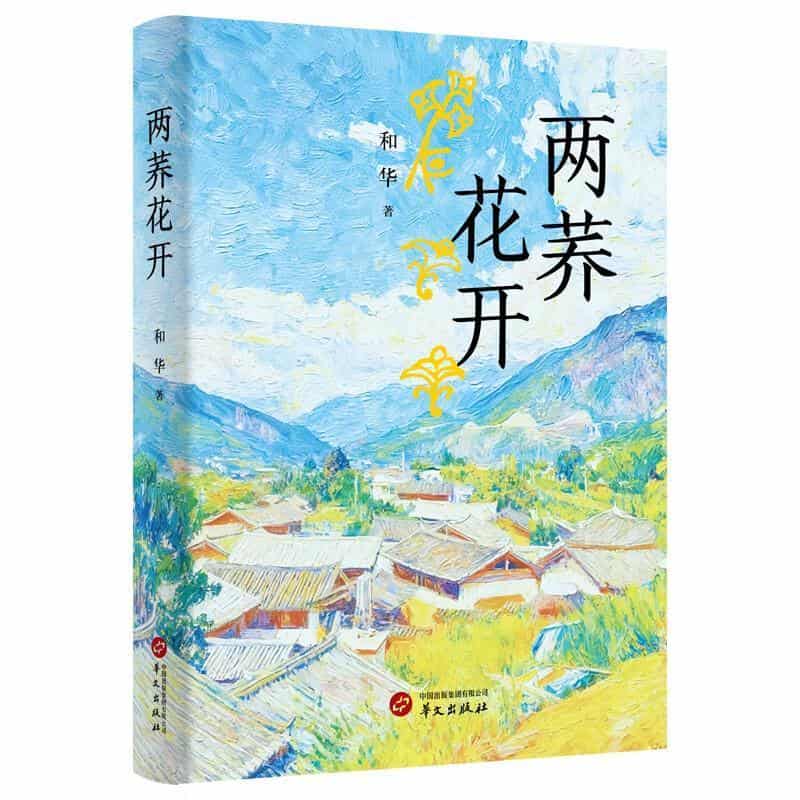 两荞花开