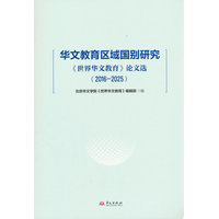 华文教育区域国别研究—《世界华文教育》论文选: