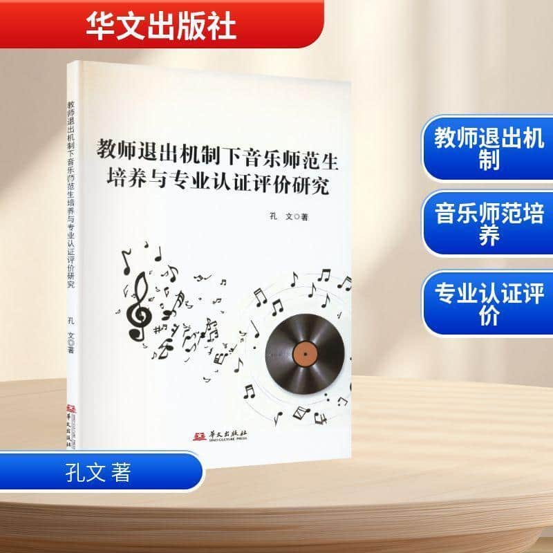 教师退出机制下音乐师范生培养与专业认证评价研究