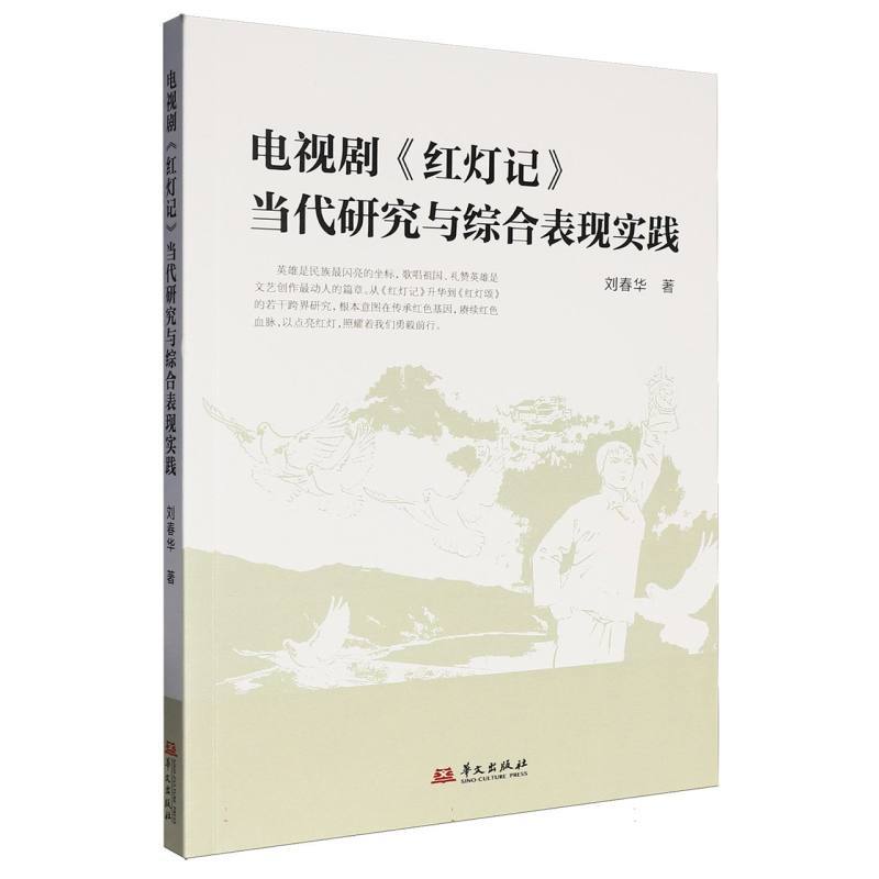 电视剧《红灯记》当代研究与综合表现实践