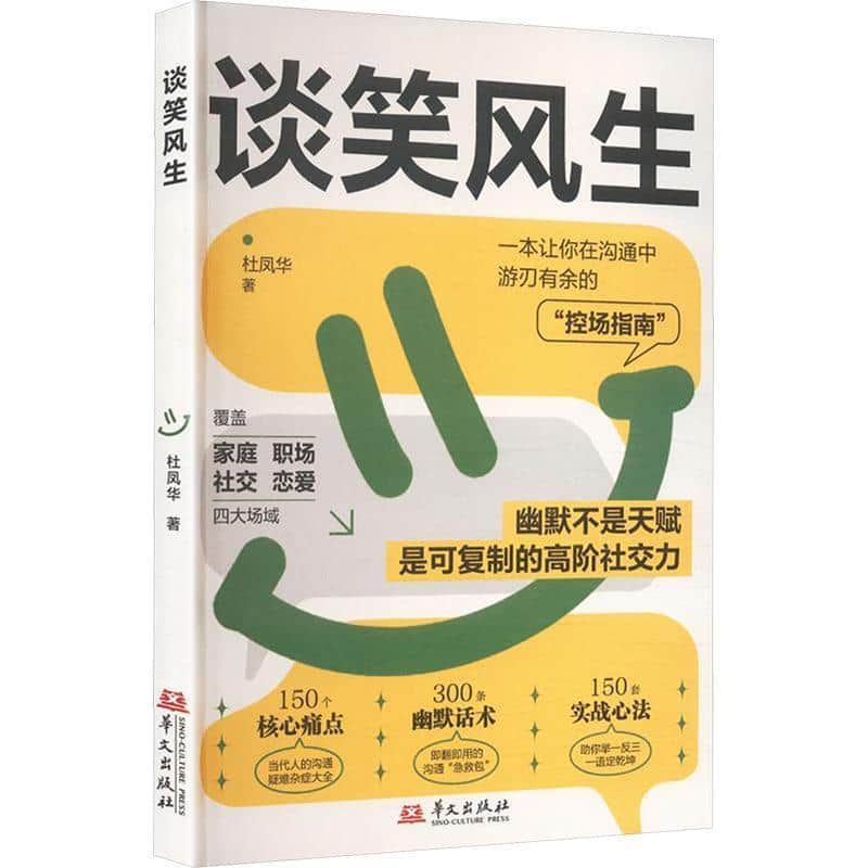 谈笑风生