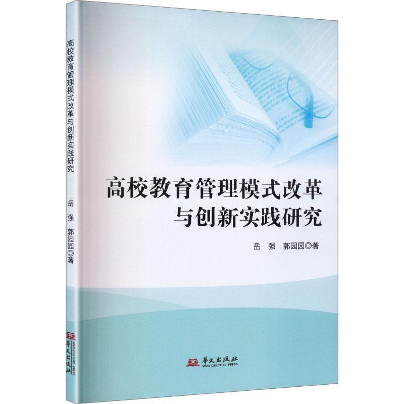 高校教育管理模式改革与创新实践研究