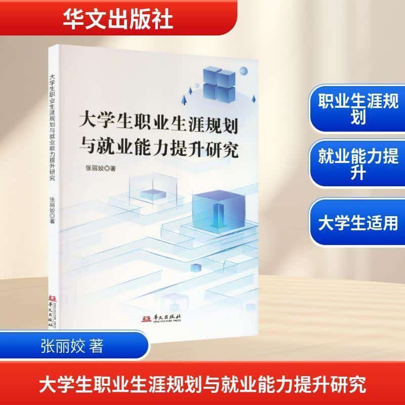大学生职业生涯规划与就业能力提升研究