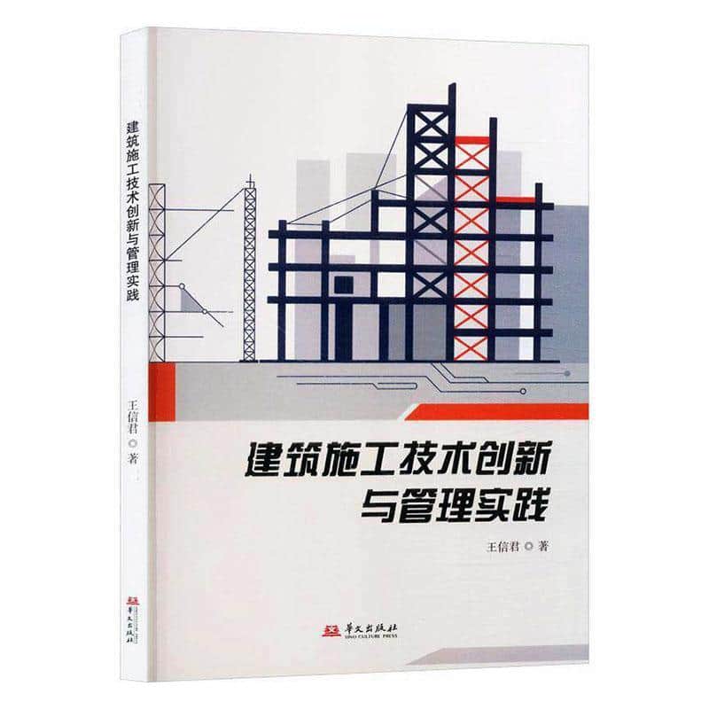 建筑施工技术创新与管理实践