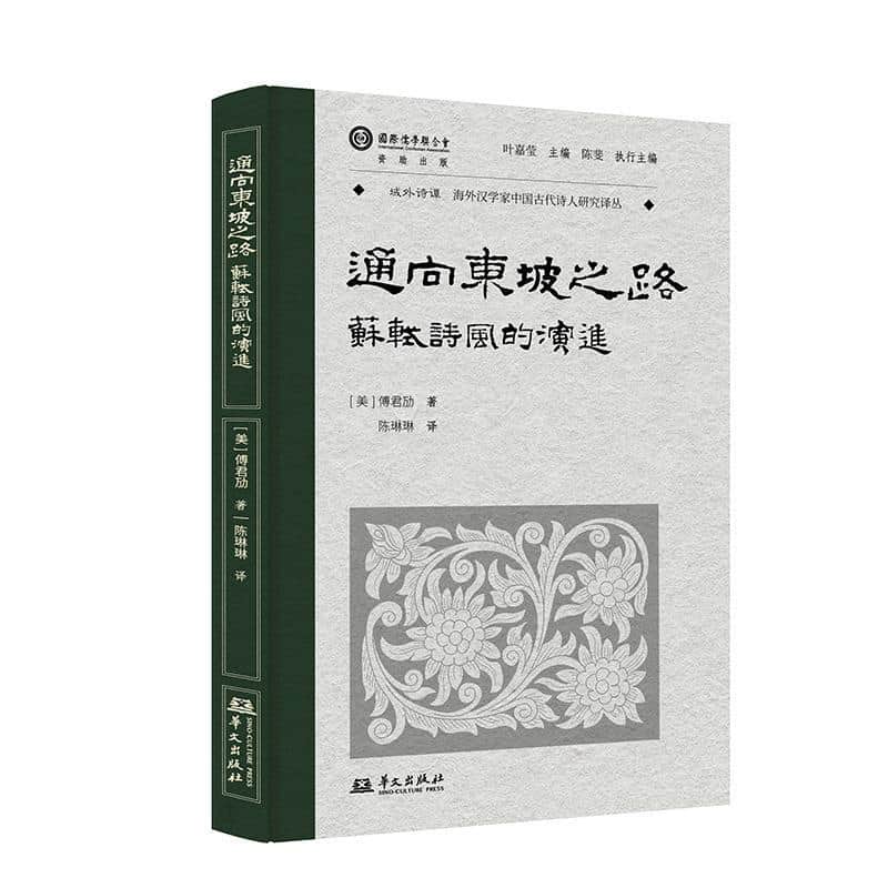 通向东坡之路—苏轼诗风的演进: