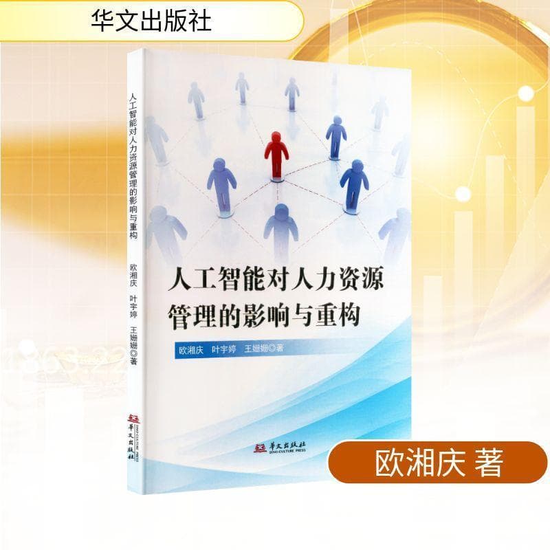 人工智能对人力资源管理的影响与重构