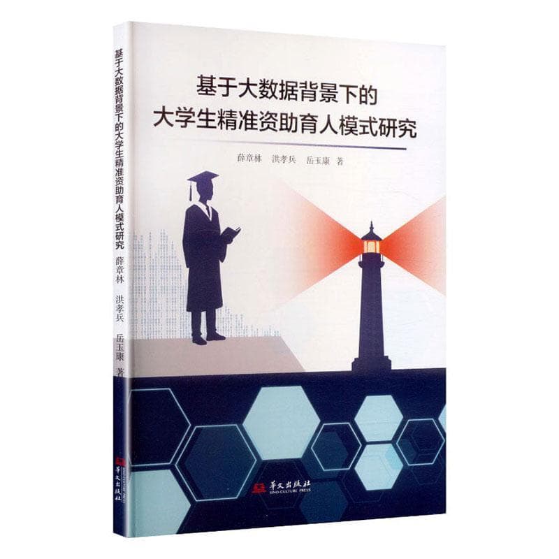 基于大数据背景下的大学生精准资助育人模式研究