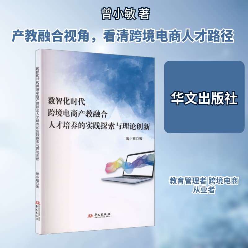 数智化时代跨境电商产教融合人才培养的实践探索与理论创新