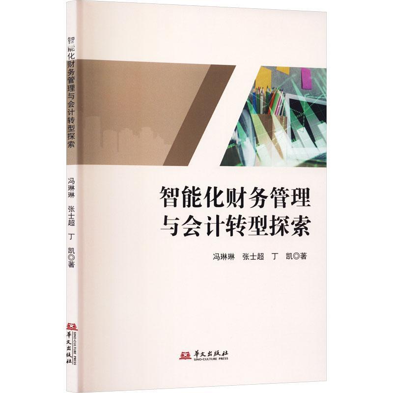 智能化财务管理与会计转型探索