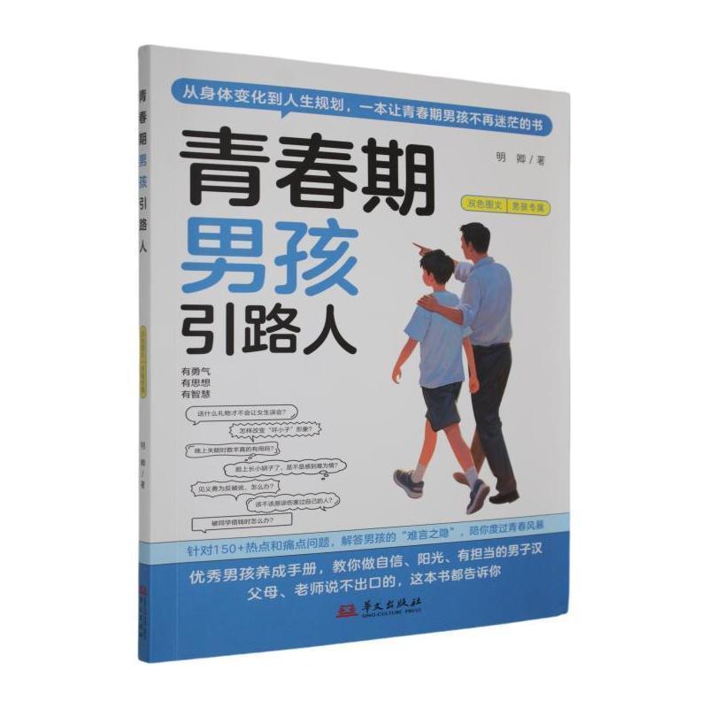 青春期男孩引路人