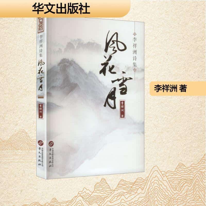风花雪月—李祥洲诗集: