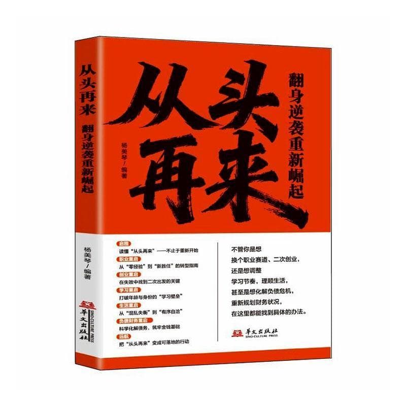 从头再来—翻身逆袭重新崛起:
