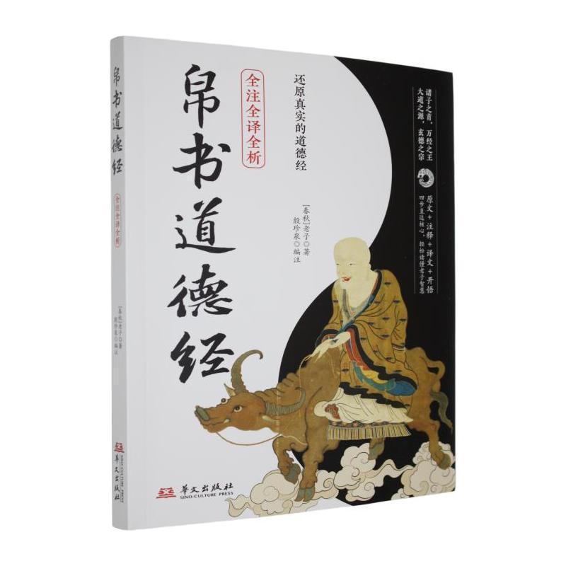 帛书道德经—全本全译全注: